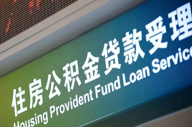 北京职工公积金改革_汉中公积金代办服务